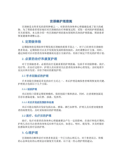 宫颈癌护理措施