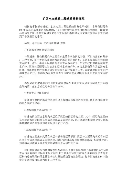 矿区水文地质工程地质勘测规范