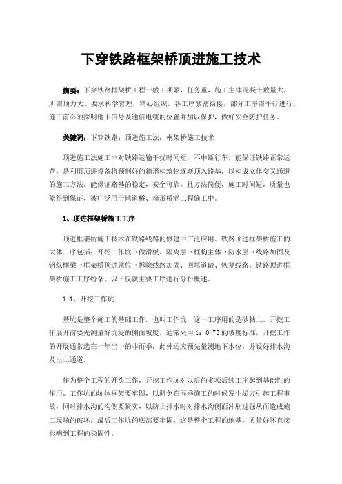 下穿铁路框架桥顶进施工技术