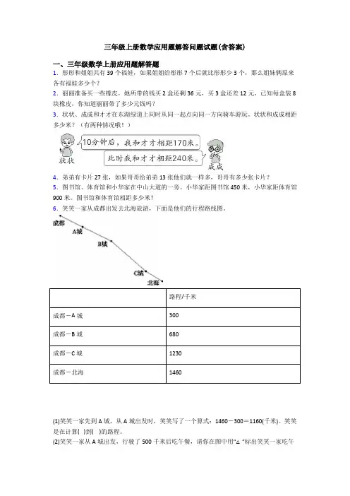 三年级上册数学应用题解答问题试题(含答案)