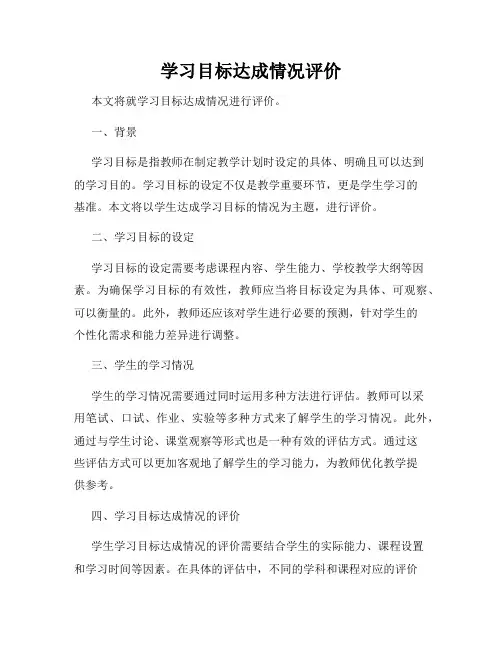 学习目标达成情况评价