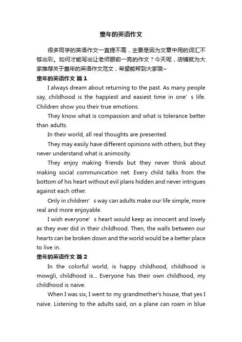 童年的英语作文