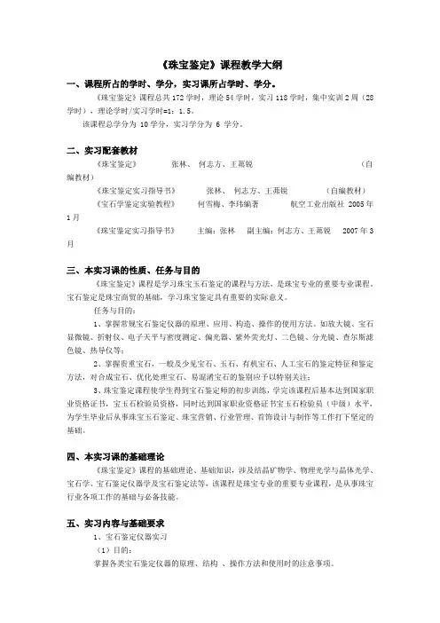 《珠宝鉴定》课程教学大纲