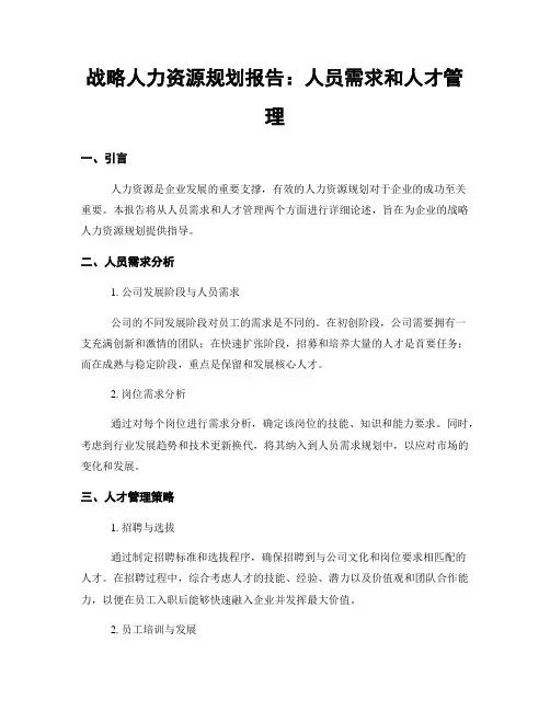 战略人力资源规划报告：人员需求和人才管理