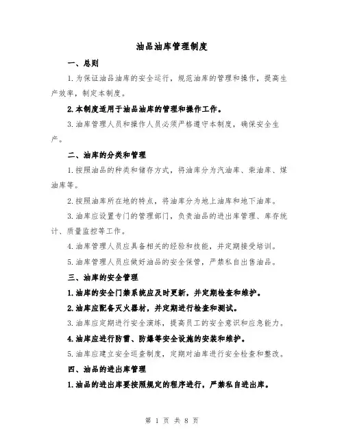 油品油库管理制度(4篇)