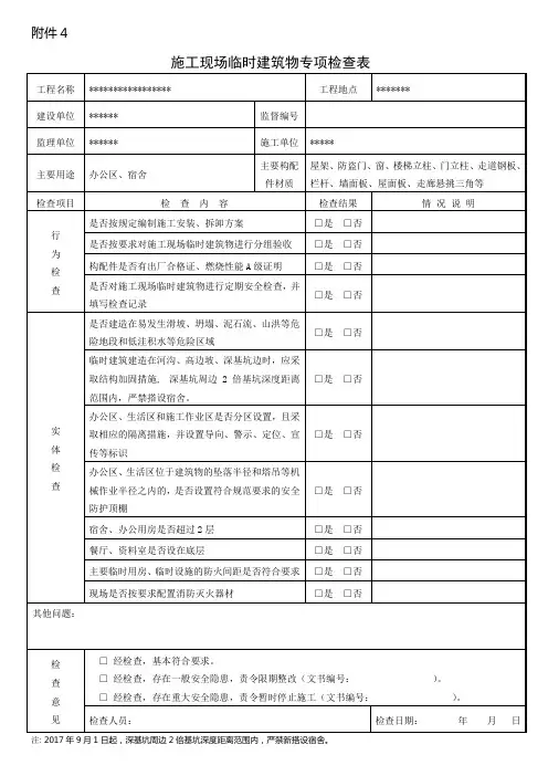 施工现场临时建筑物专项检查表