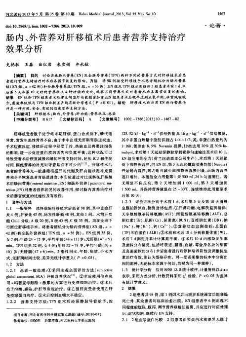 肠内、外营养对肝移植术后患者营养支持治疗效果分析