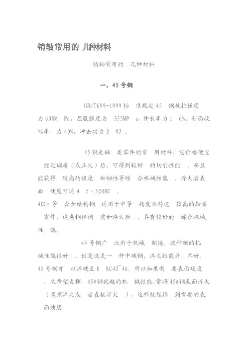 销轴常用的几种材料