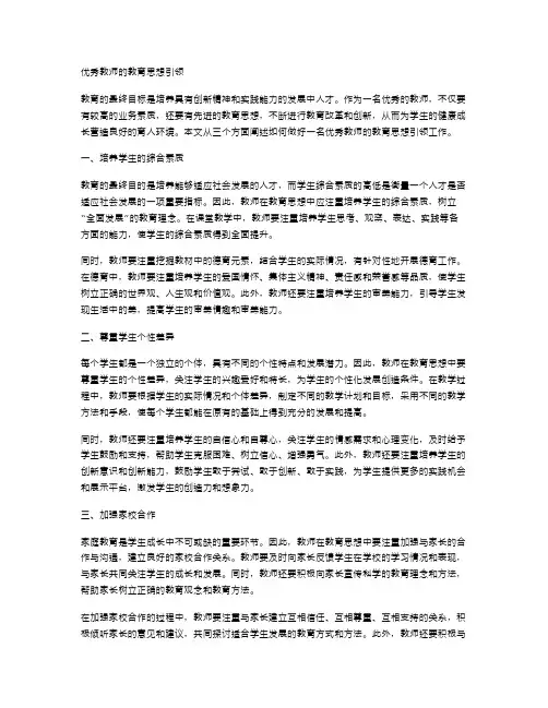 优秀教师的教育思想引领