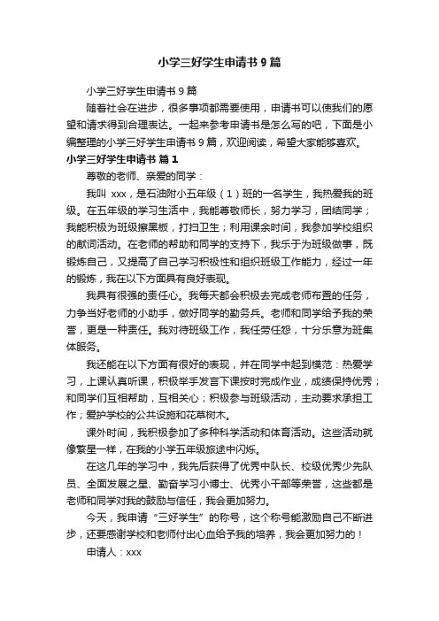 小学三好学生申请书9篇