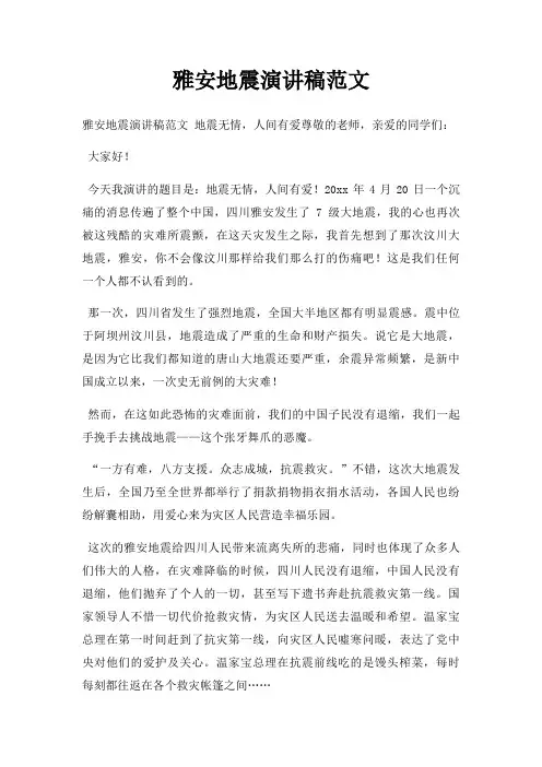 雅安地震演讲稿三篇