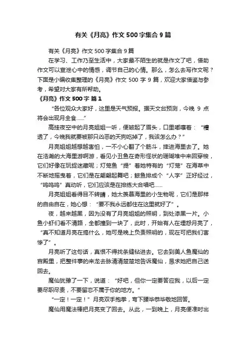有关《月亮》作文500字集合9篇