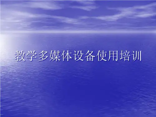 教师多媒体设备使用培训内容精简版共22张幻灯片