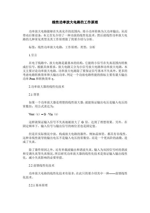 线性功率放大电路的工作原理