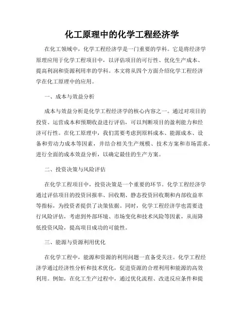 化工原理中的化学工程经济学