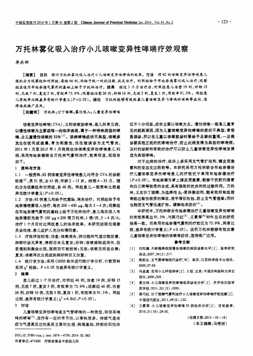 万托林雾化吸入治疗小儿咳嗽变异性哮喘疗效观察