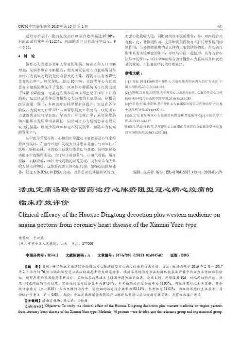 活血定痛汤联合西药治疗心脉瘀阻型冠心病心绞痛的临床疗效评价