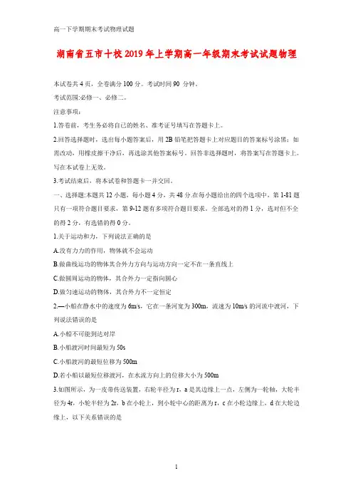 2018-2019学年湖南省五市十校高一下学期期末考试物理试题