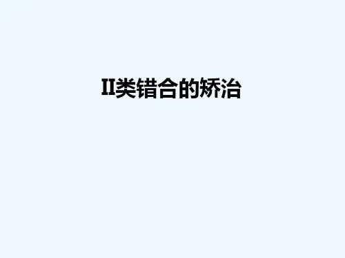 《教学分析》-安氏II类错合的矫治