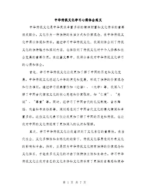 中华传统文化学习心得体会范文
