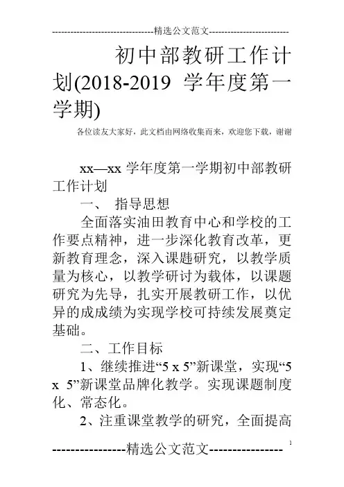 初中部教研工作计划(2018-2019学年度第一学期)