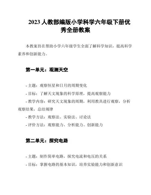 2023人教部编版小学科学六年级下册优秀全册教案