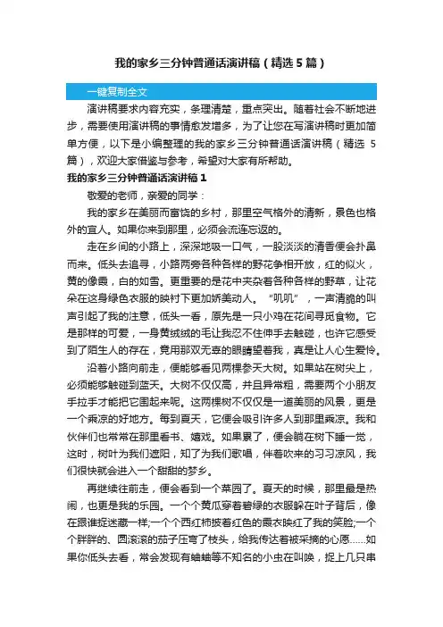 我的家乡三分钟普通话演讲稿（精选5篇）