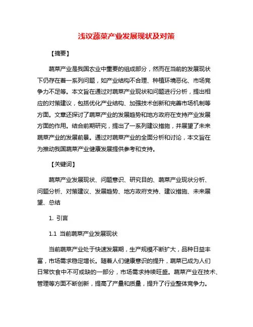 浅议蔬菜产业发展现状及对策