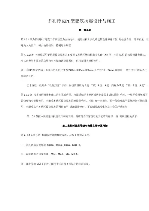 多孔砖KP1型建筑抗震设计与施工