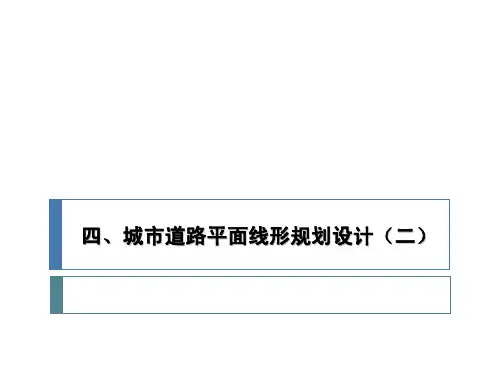 4、城市道路平面线形规划设计(2)