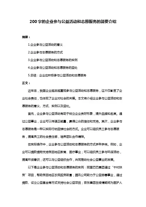 200字的企业参与公益活动和志愿服务的简要介绍
