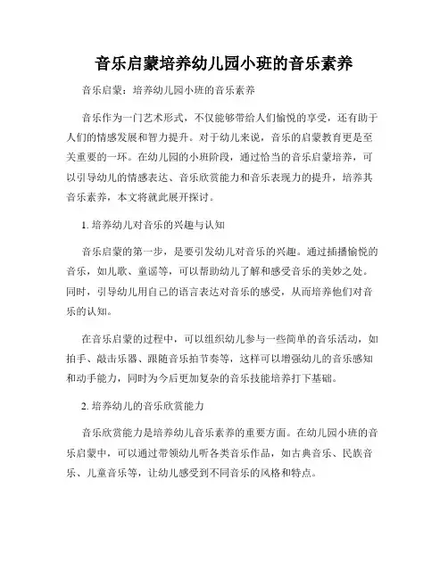 音乐启蒙培养幼儿园小班的音乐素养