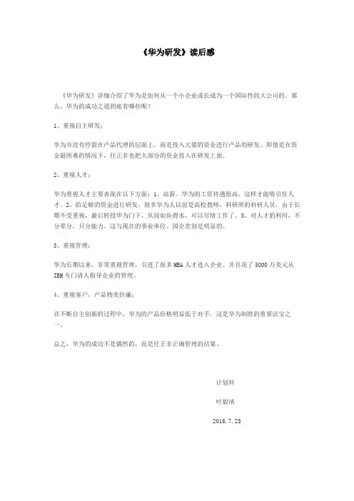 华为研发读后感-叶毅靖