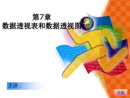 数据透视图使用大全PPT课件