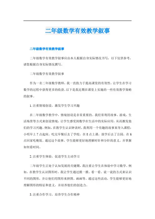 二年级数学有效教学叙事