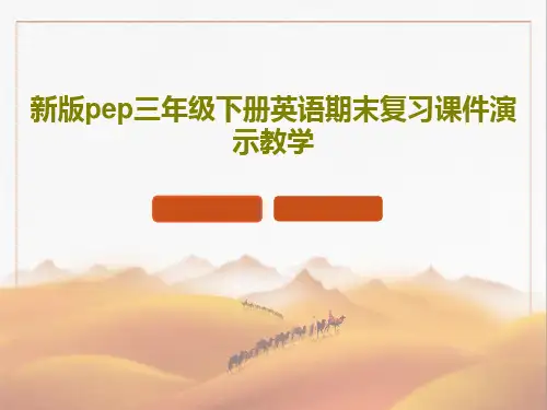 新版pep三年级下册英语期末复习课件演示教学PPT共135页