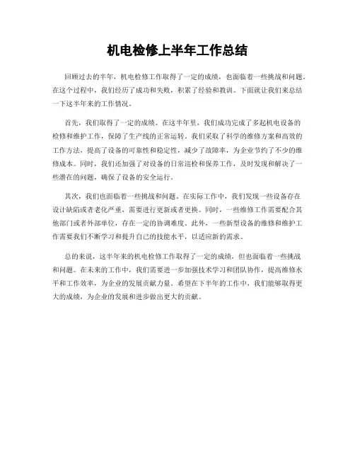 机电检修上半年工作总结
