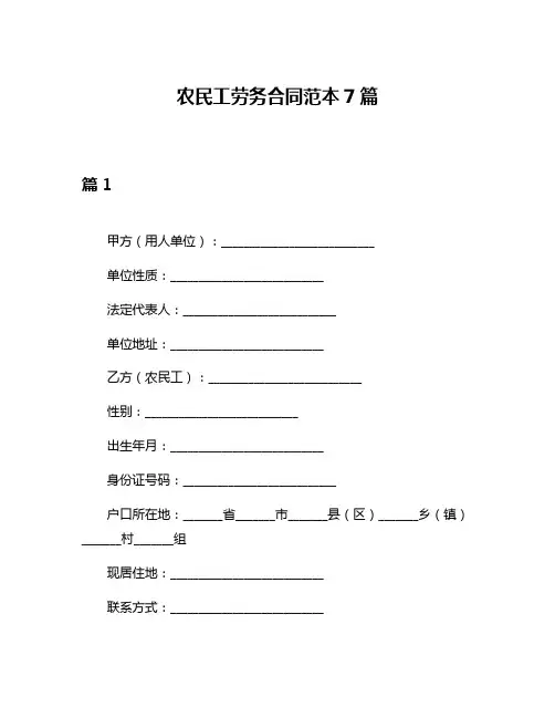 农民工劳务合同范本7篇