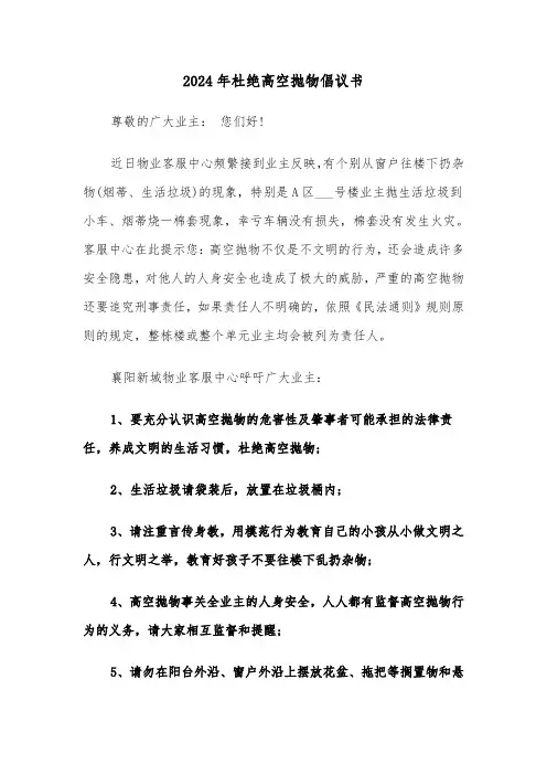 2024年杜绝高空抛物倡议书(3篇)