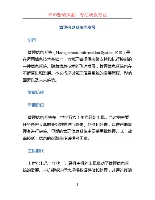 管理信息系统的发展