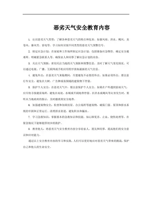 恶劣天气安全教育内容
