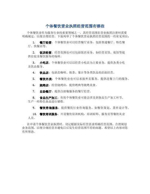 个体餐饮营业执照经营范围有哪些
