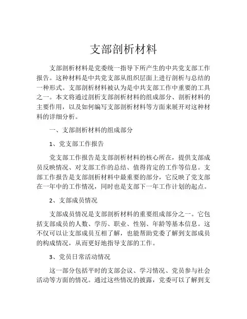 支部剖析材料