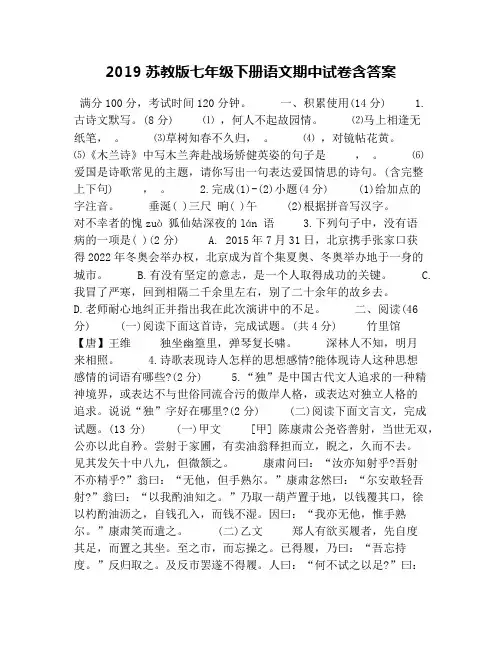 2019苏教版七年级下册语文期中试卷含答案