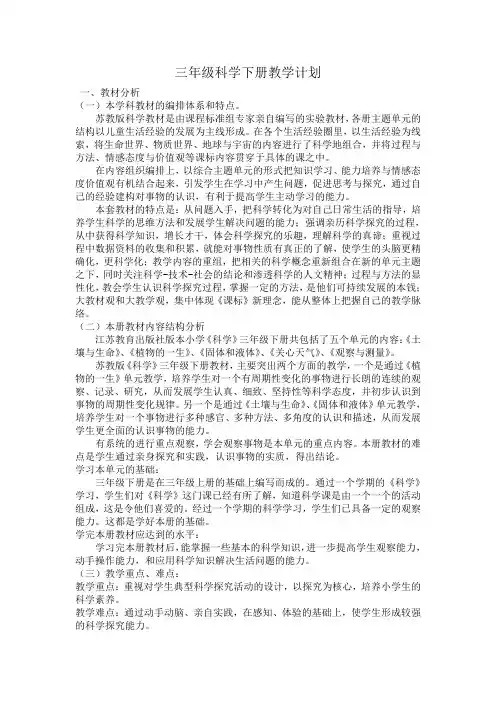 苏教版三年级科学下册教学计划