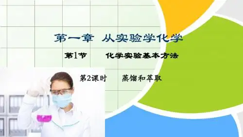 高中化学必修一：蒸馏与萃取