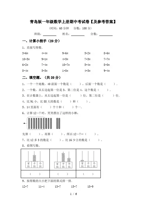 青岛版一年级数学上册期中考试卷【及参考答案】