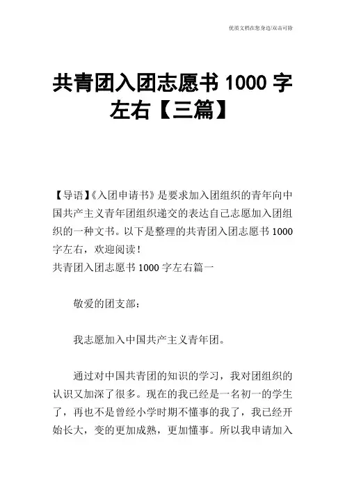 共青团入团志愿书1000字左右【三篇】