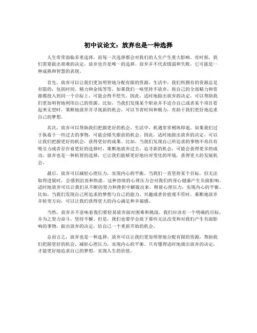 初中议论文：放弃也是一种选择