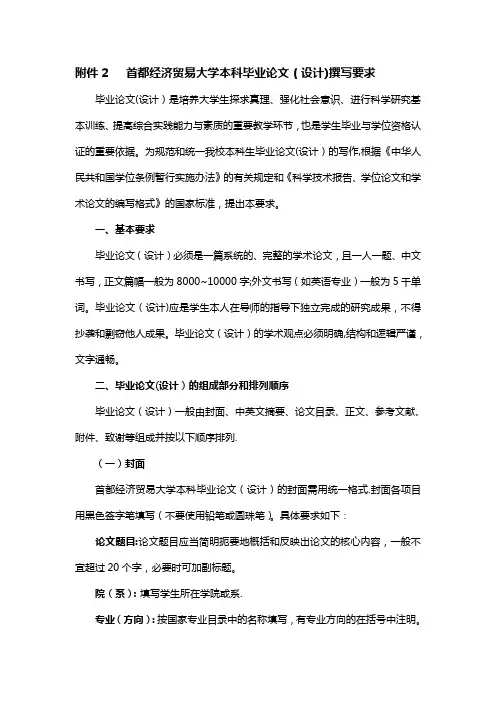 2.首都经济贸易大学本科毕业论文(设计)撰写要求【新版精品资料】